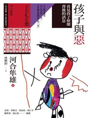 cover image of 孩子與惡